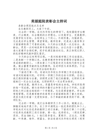 美丽庭院表彰会主持稿(2)