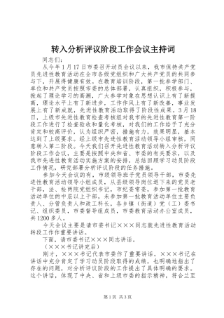 转入分析评议阶段工作会议主持稿(2)