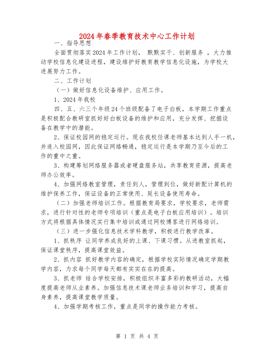 2024年春季教育技术中心工作计划_第1页