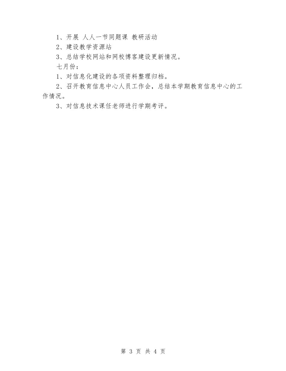 2024年春季教育技术中心工作计划_第3页