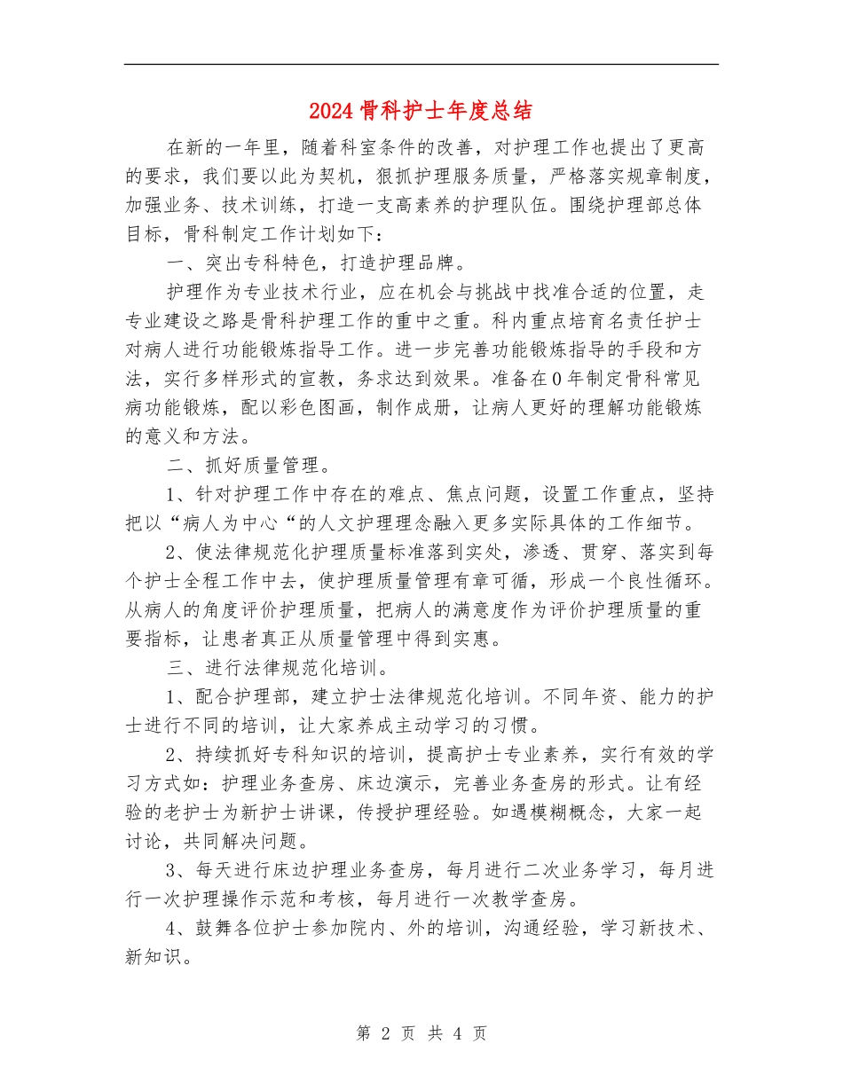 2024骨科护士年度总结_第2页
