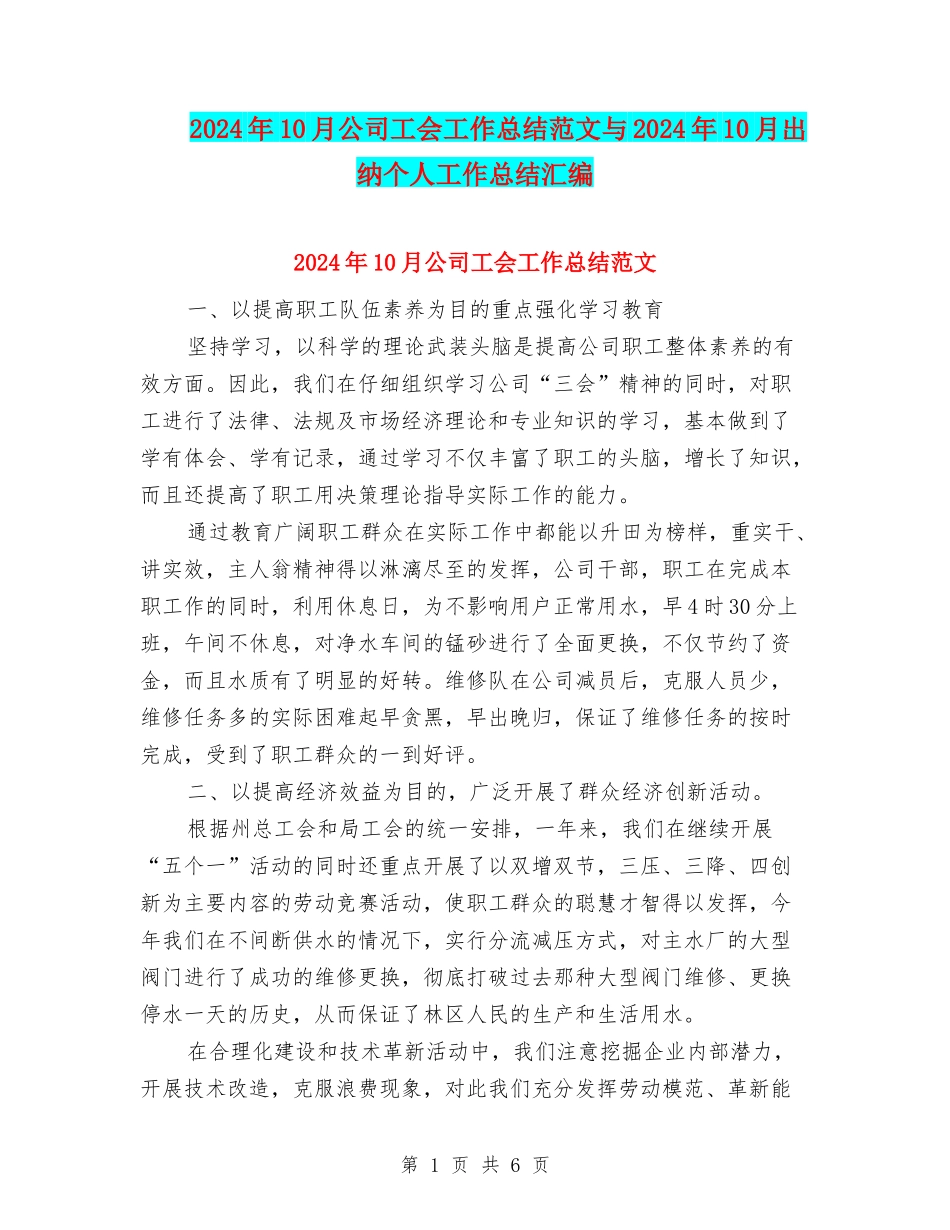 2024年10月公司工会工作总结范文与2024年10月出纳个人工作总结汇编_第1页