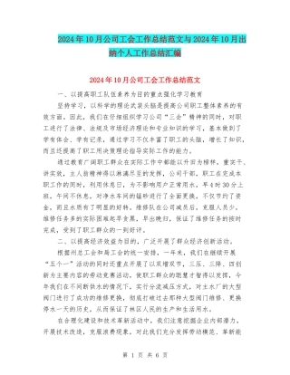 2024年10月公司工会工作总结范文与2024年10月出纳个人工作总结汇编