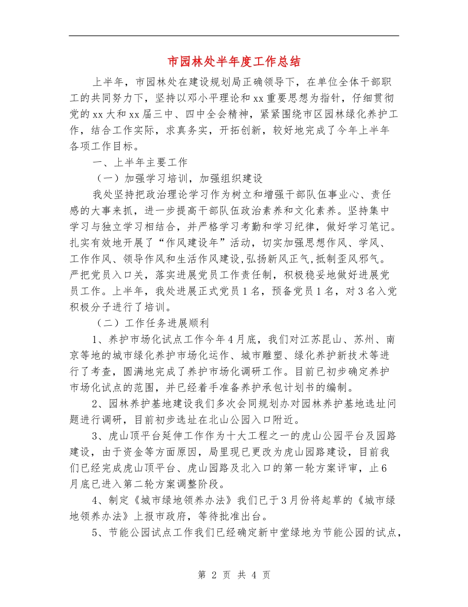 市园林处半年度工作总结_第2页