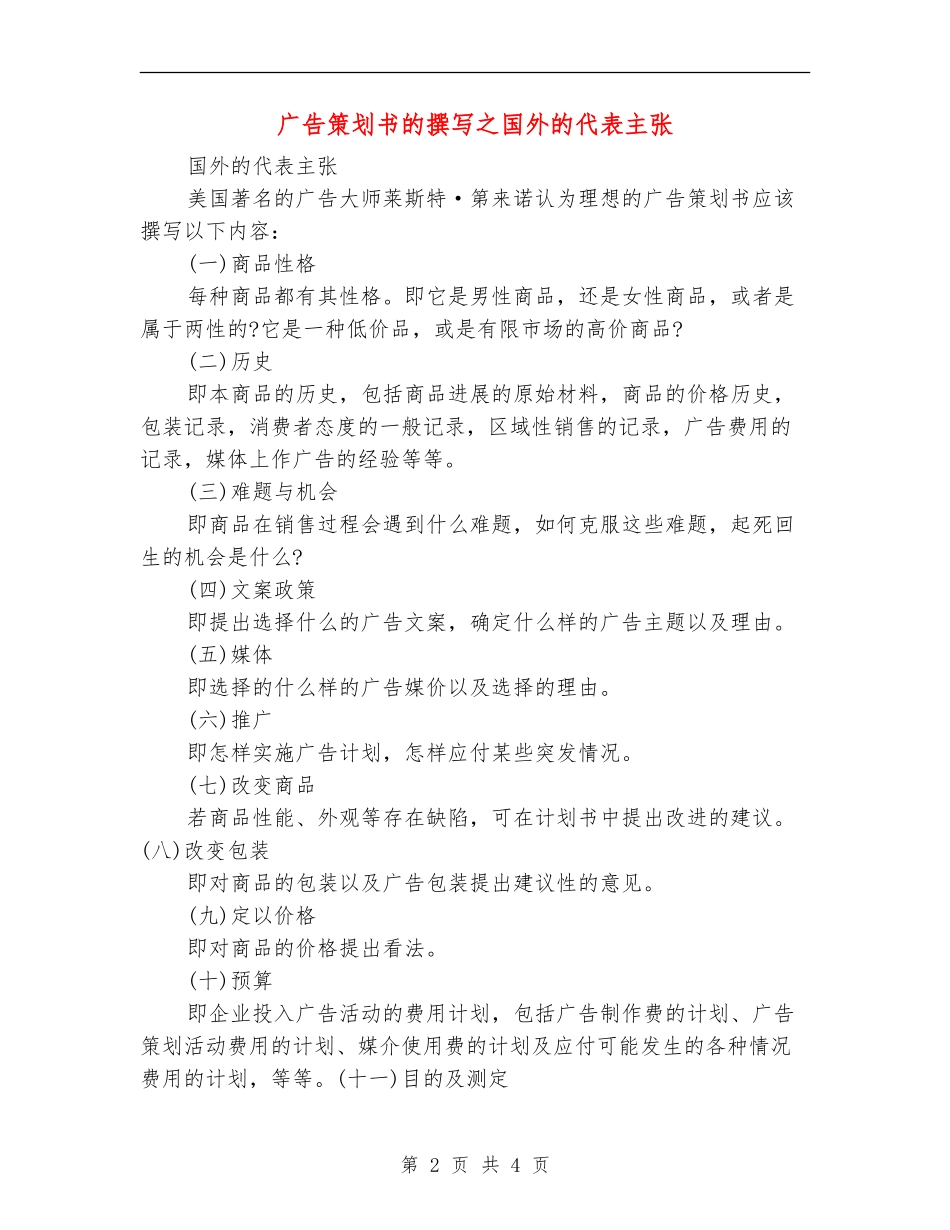 广告策划书的撰写之国外的代表主张_第2页
