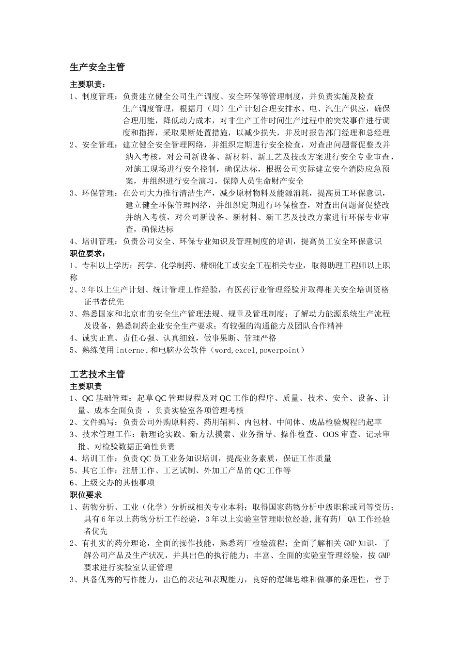 生产管理中心职位说明书( 8页)_第3页