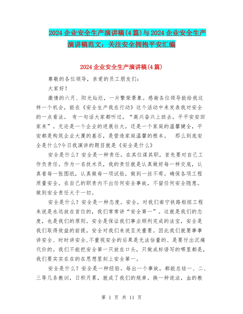 2024企业安全生产演讲稿与2024企业安全生产演讲稿范文：关注安全拥抱平安汇编_第1页