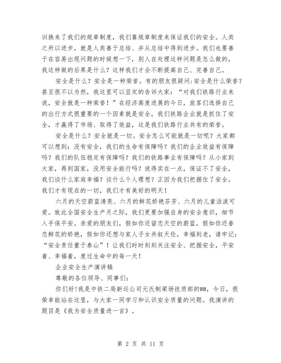 2024企业安全生产演讲稿与2024企业安全生产演讲稿范文：关注安全拥抱平安汇编_第2页