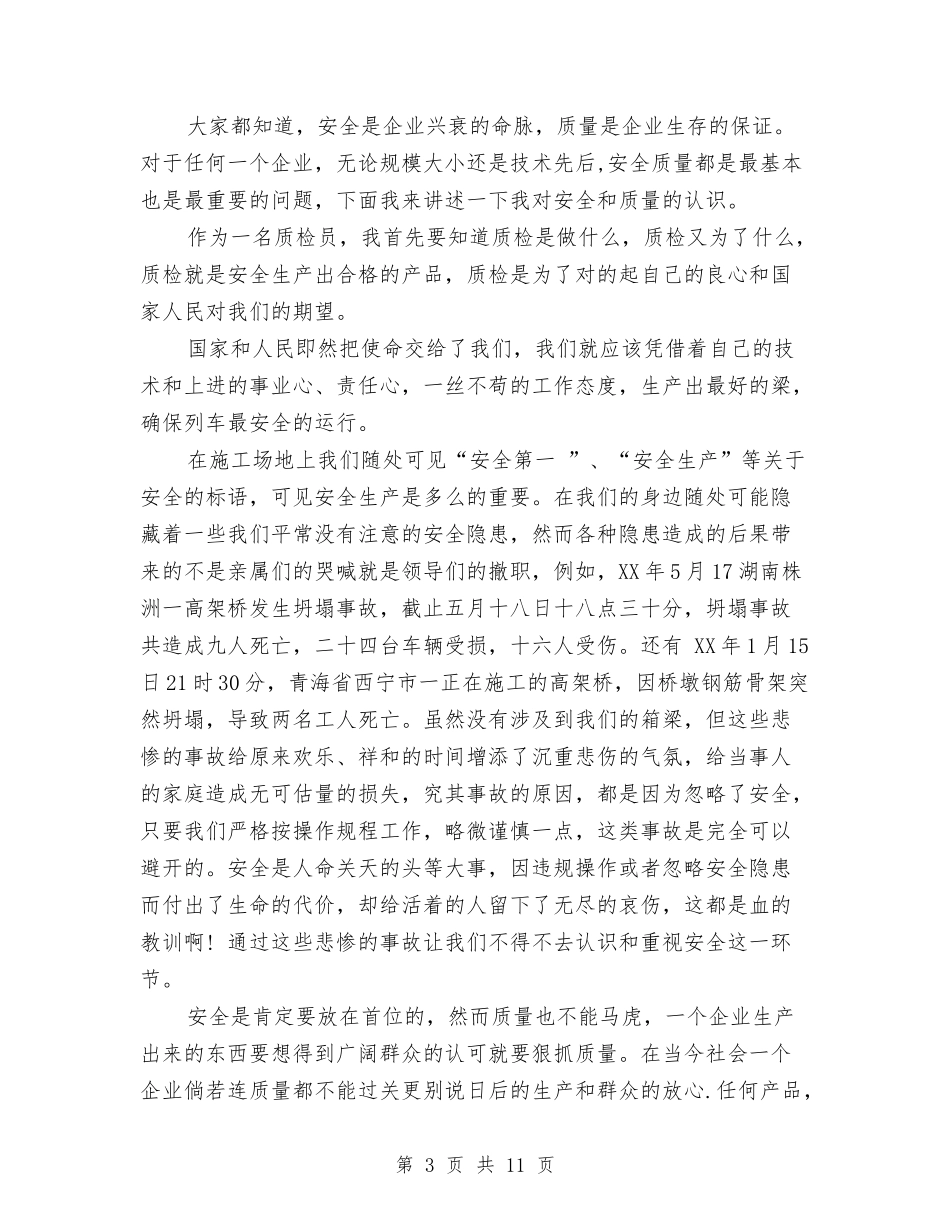 2024企业安全生产演讲稿与2024企业安全生产演讲稿范文：关注安全拥抱平安汇编_第3页