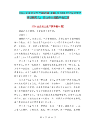 2024企业安全生产演讲稿与2024企业安全生产演讲稿范文：关注安全拥抱平安汇编