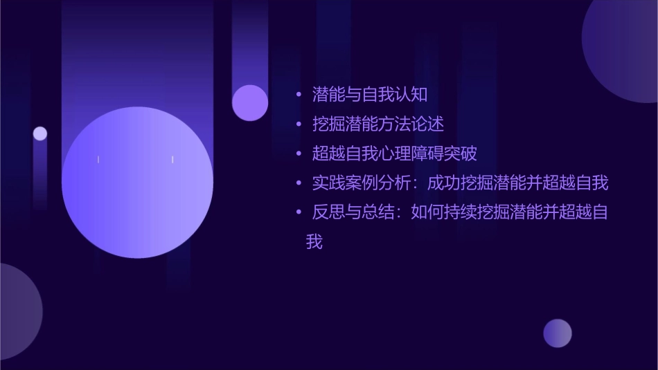 挖掘潜能超越自我剖析课件_第2页