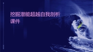 挖掘潜能超越自我剖析课件