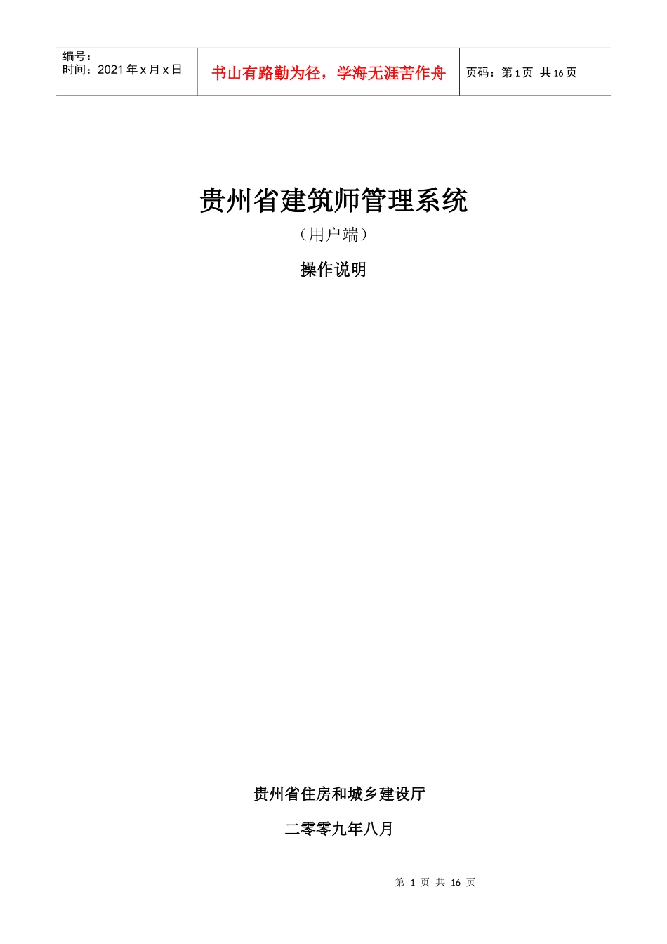贵州省建筑师管理系统操作说明doc-贵州省建筑师管理系统_第1页
