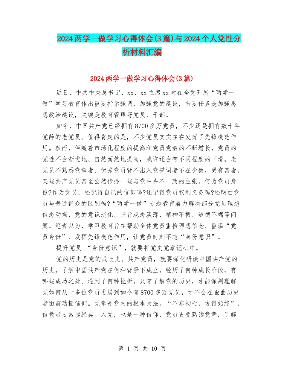 2024两学一做学习心得体会与2024个人党性分析材料汇编_第1页