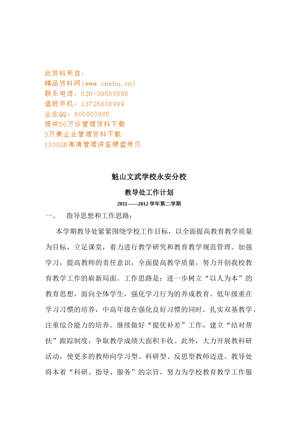 某文武学校教导处工作计划_第1页
