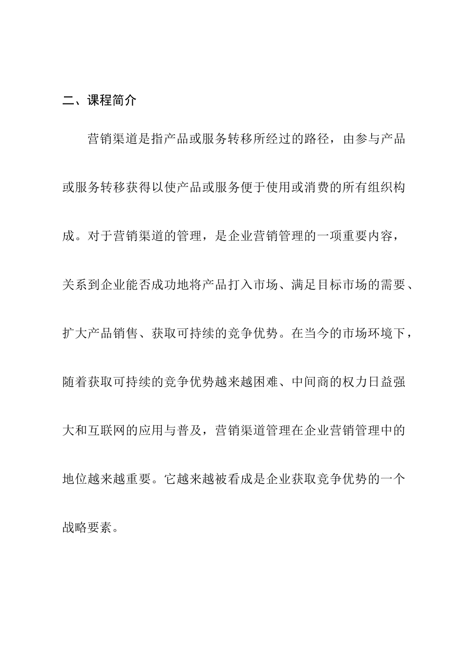 分销渠道管理课程教学大纲(17)(1)_第2页