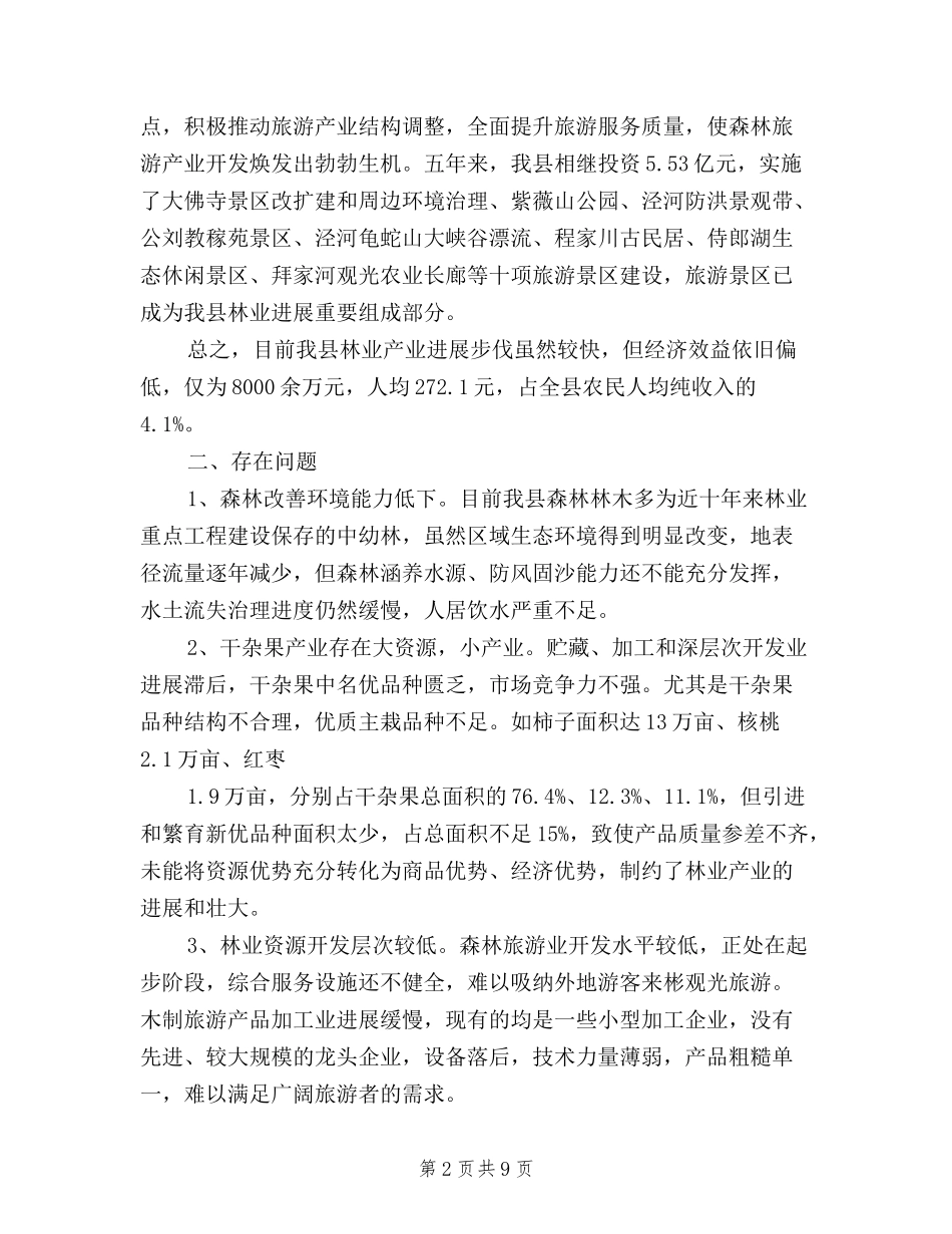 2024年林业三严三实调研报告_第2页