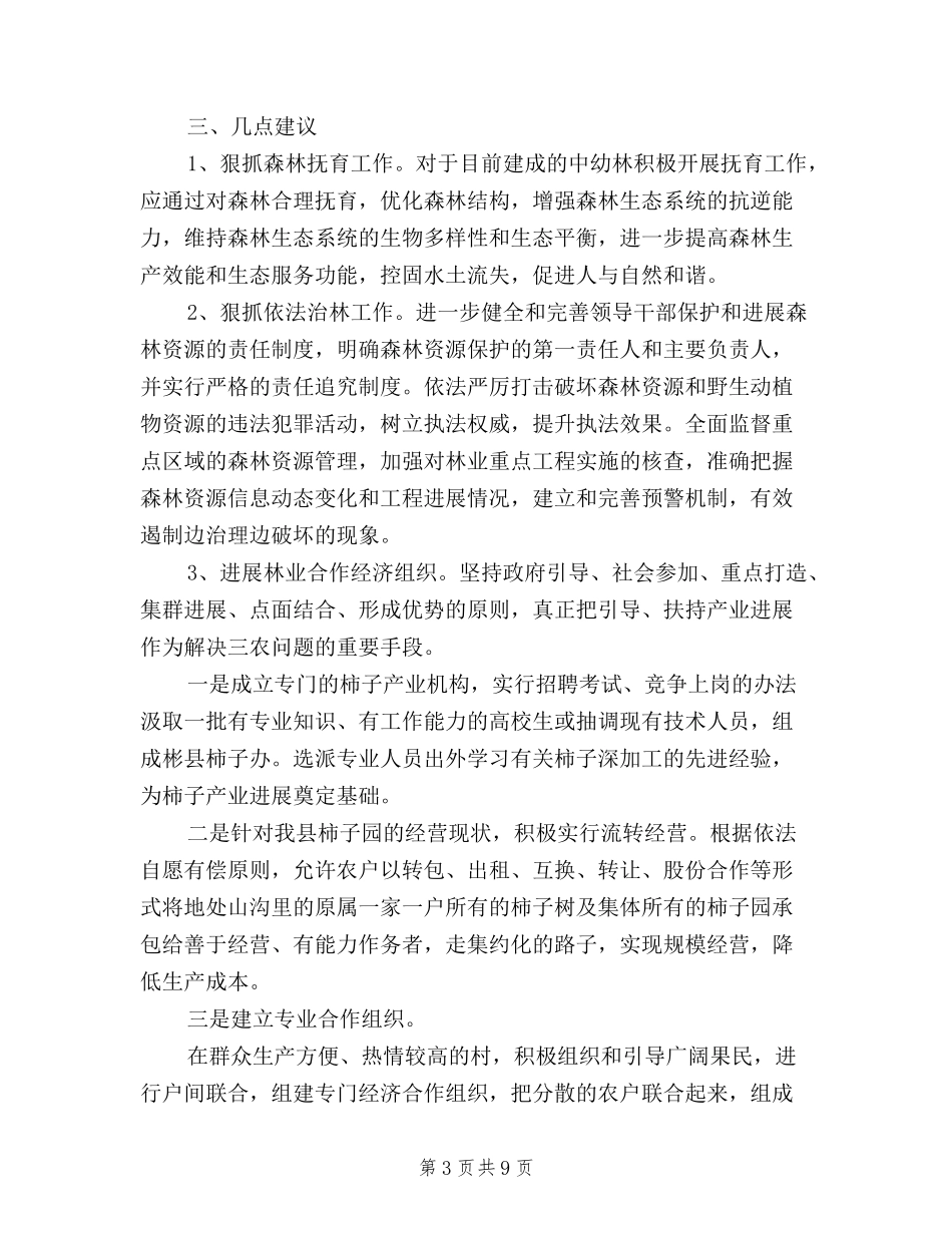 2024年林业三严三实调研报告_第3页