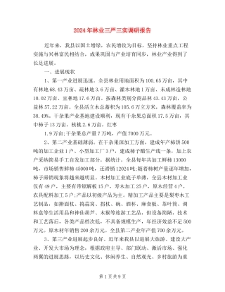 2024年林业三严三实调研报告