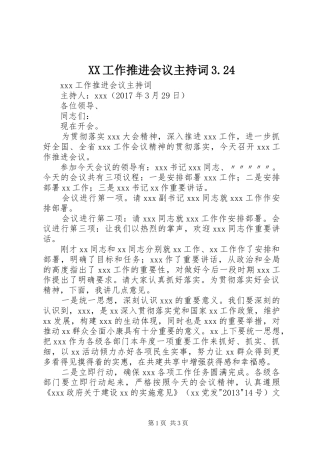 XX工作推进会议主持稿3.24