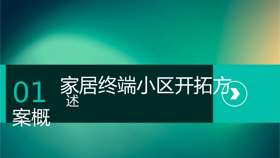 家居终端小区开拓最全方案通用课件_第3页