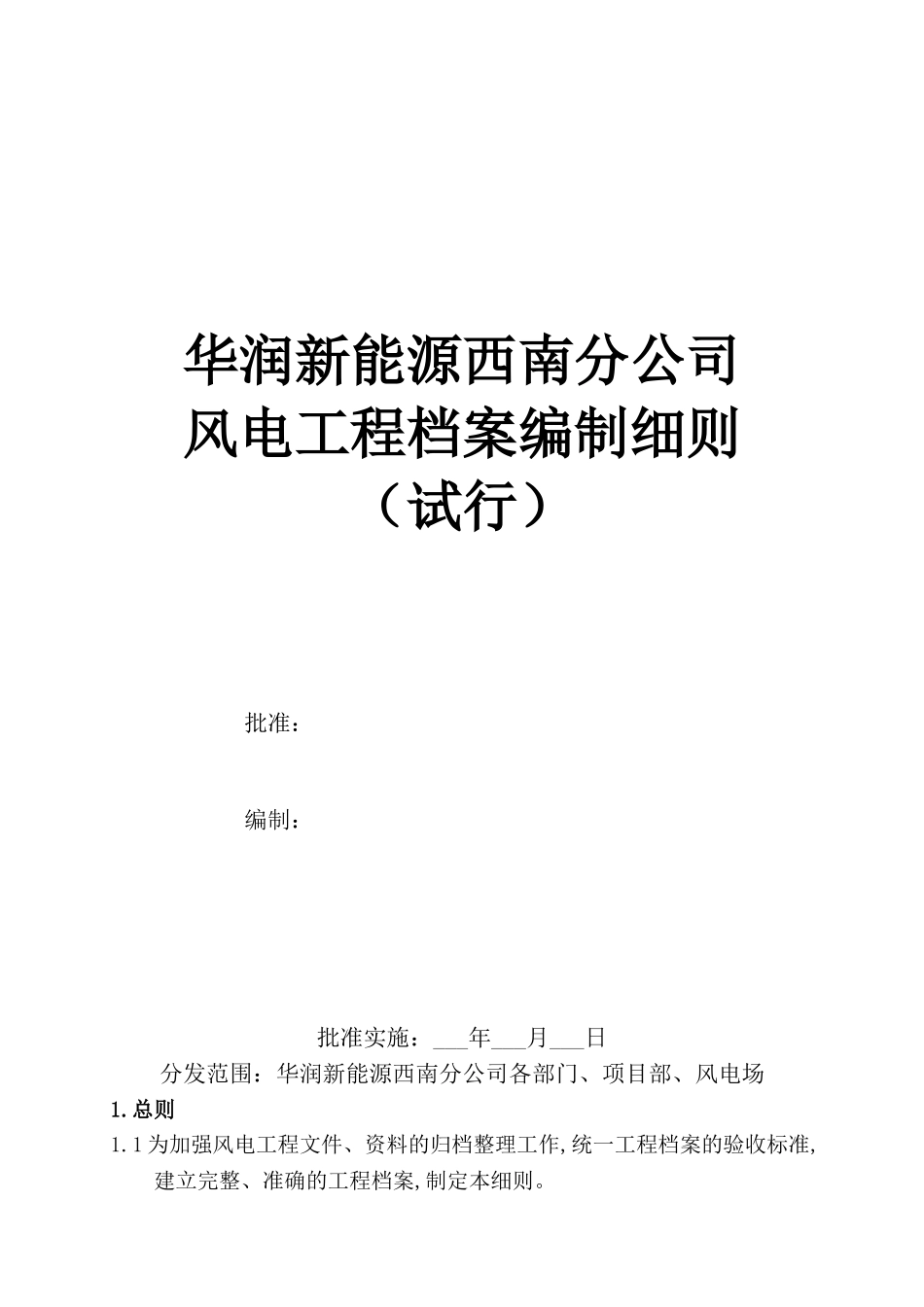 某某公司风电工程档案编制细则_第1页