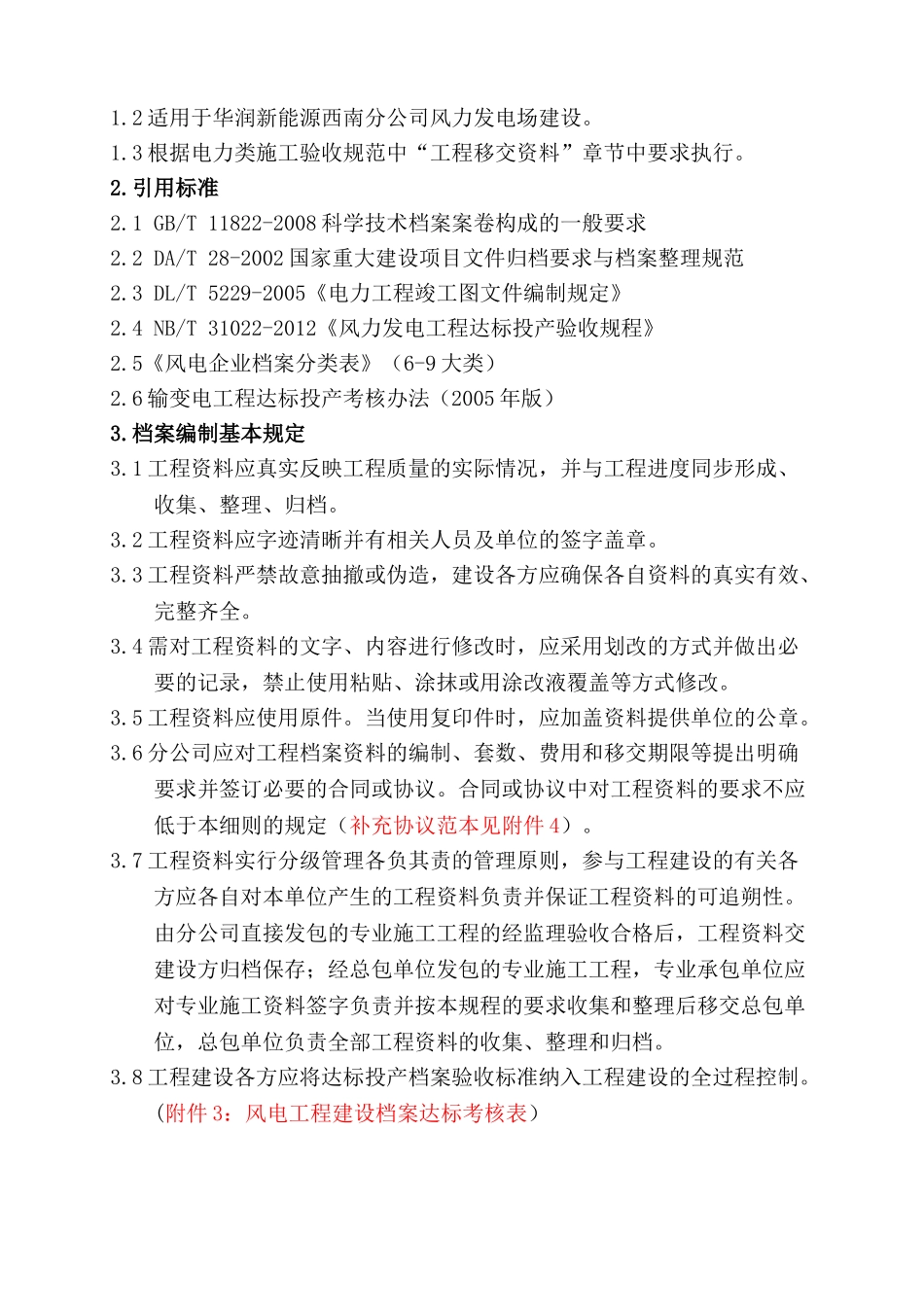 某某公司风电工程档案编制细则_第2页