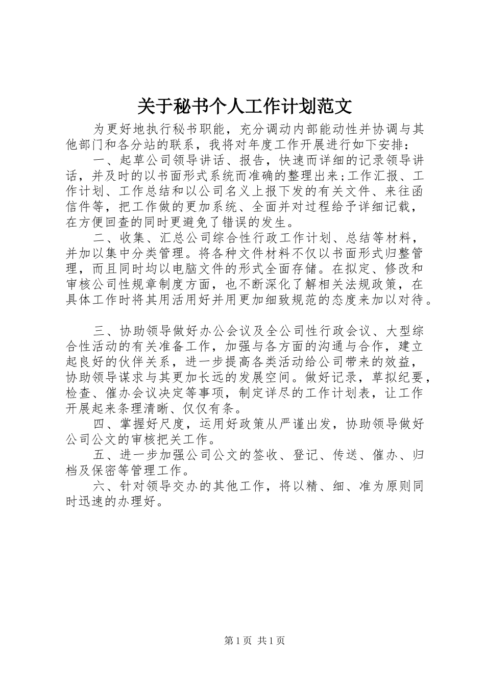 关于秘书个人工作计划范文_第1页