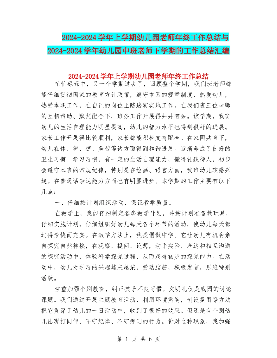 2024-2024学年上学期幼儿园老师年终工作总结与2024-2024学年幼儿园中班教师下学期的工作总结汇编_第1页