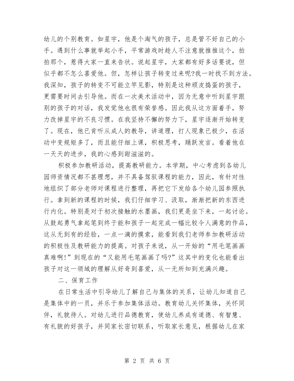 2024-2024学年上学期幼儿园老师年终工作总结与2024-2024学年幼儿园中班教师下学期的工作总结汇编_第2页