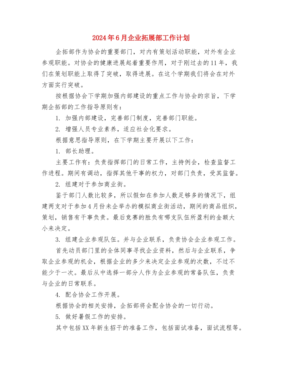 2024年6月企业安全生产工作计划范文与2024年6月企业拓展部工作计划汇编_第3页