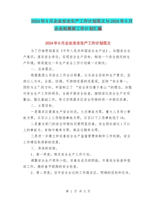 2024年6月企业安全生产工作计划范文与2024年6月企业拓展部工作计划汇编