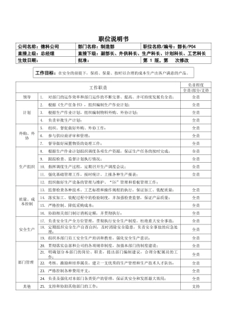 职位说明书_制造部部长
