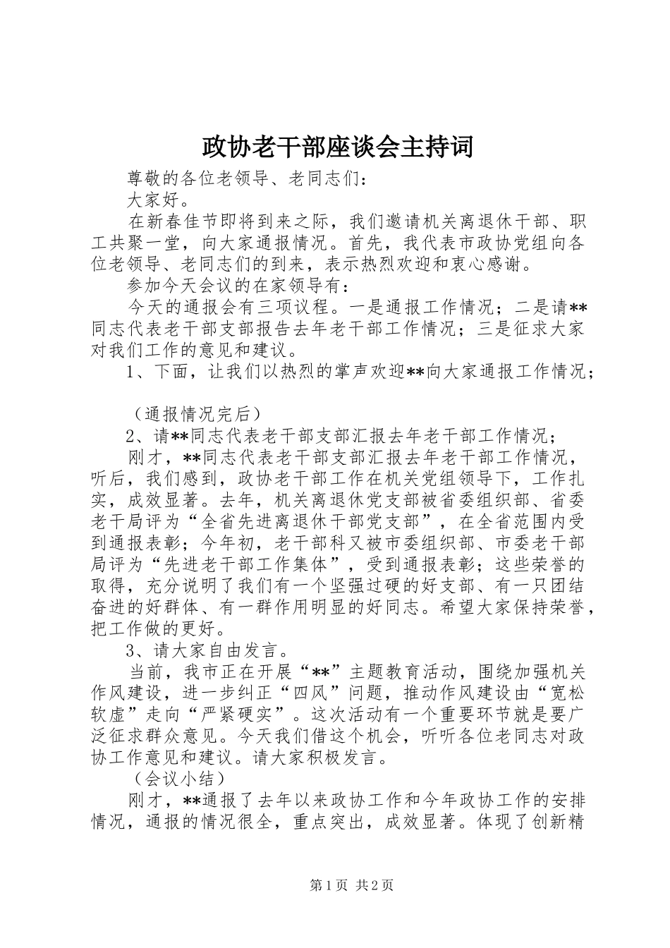 政协老干部座谈会主持稿(2)_第1页