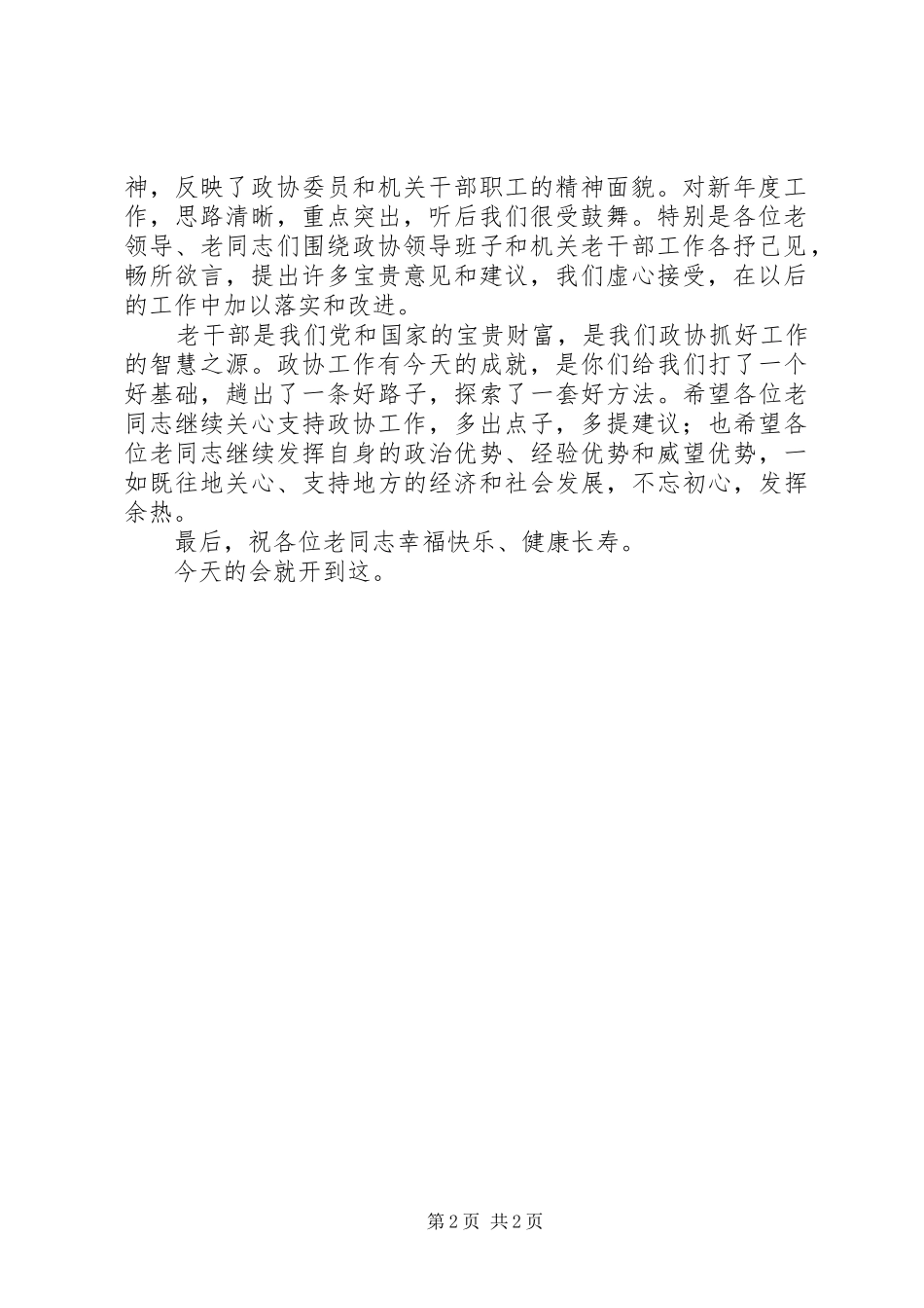 政协老干部座谈会主持稿(2)_第2页