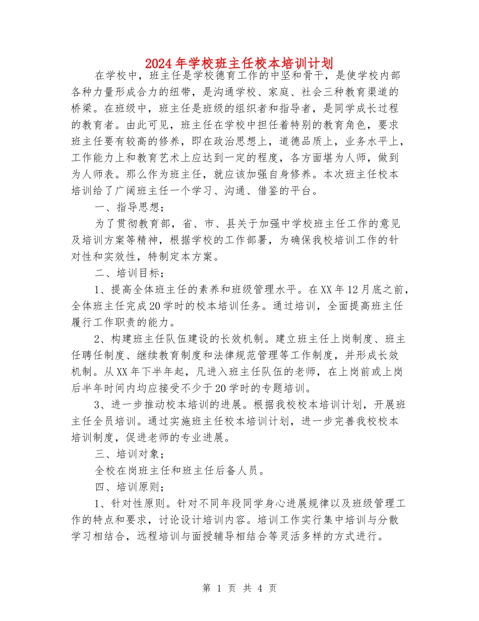2024年小学班主任校本培训计划_第1页