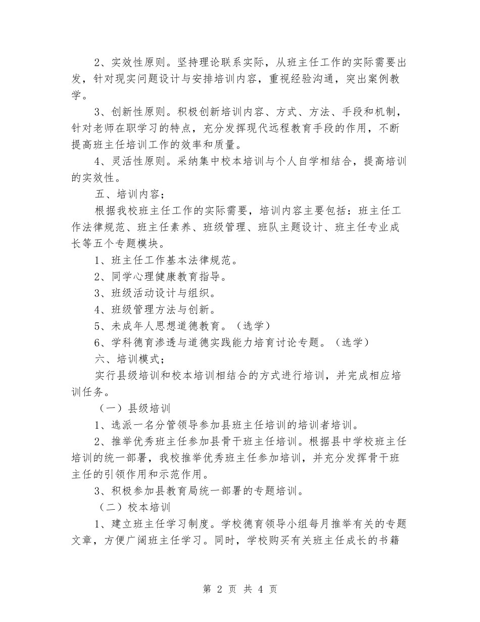 2024年小学班主任校本培训计划_第2页