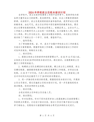 2024年小学班主任校本培训计划