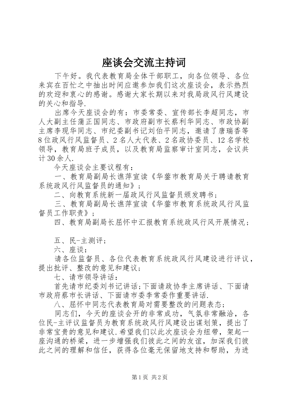 座谈会交流主持稿(2)_第1页