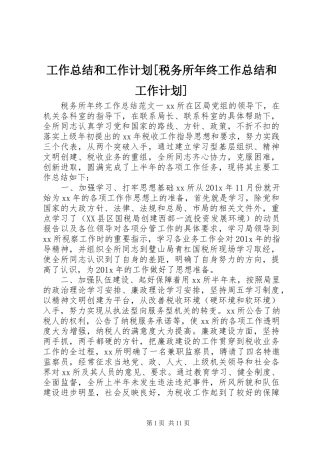 工作总结和工作计划[税务所年终工作总结和工作计划]