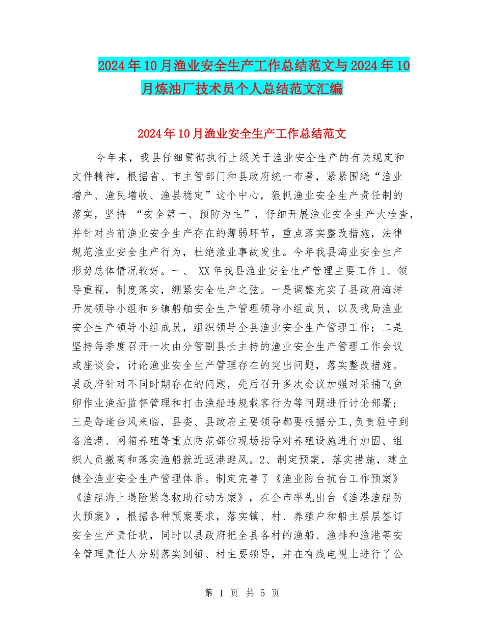 2024年10月渔业安全生产工作总结范文与2024年10月炼油厂技术员个人总结范文汇编_第1页