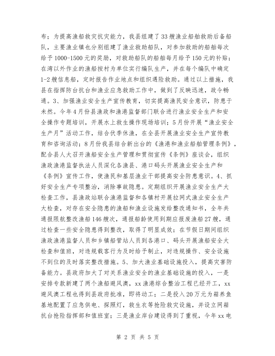 2024年10月渔业安全生产工作总结范文与2024年10月炼油厂技术员个人总结范文汇编_第2页