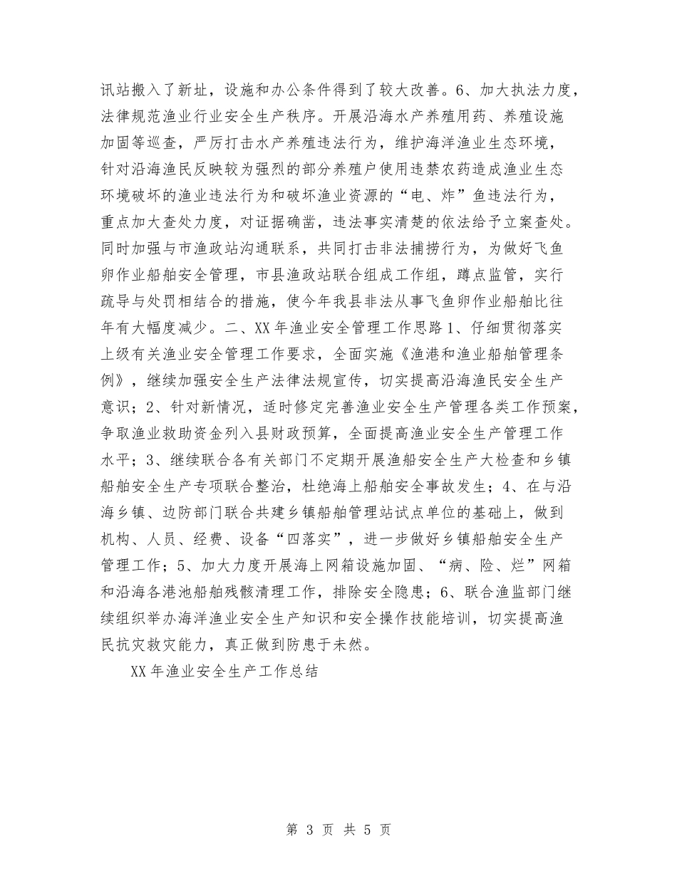 2024年10月渔业安全生产工作总结范文与2024年10月炼油厂技术员个人总结范文汇编_第3页