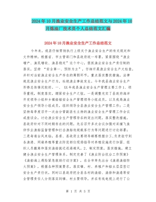 2024年10月渔业安全生产工作总结范文与2024年10月炼油厂技术员个人总结范文汇编