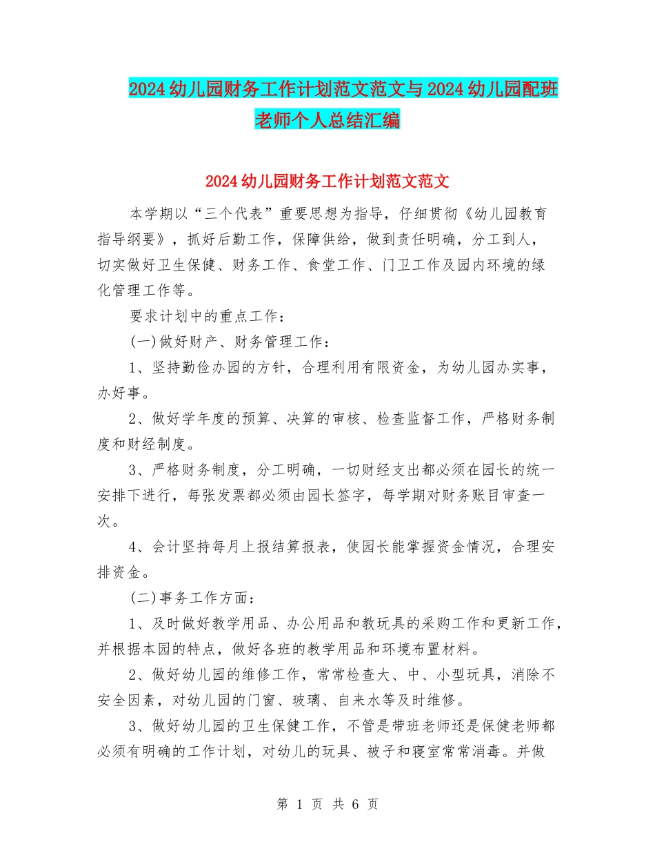 2024幼儿园财务工作计划范文范文与2024幼儿园配班老师个人总结汇编_第1页