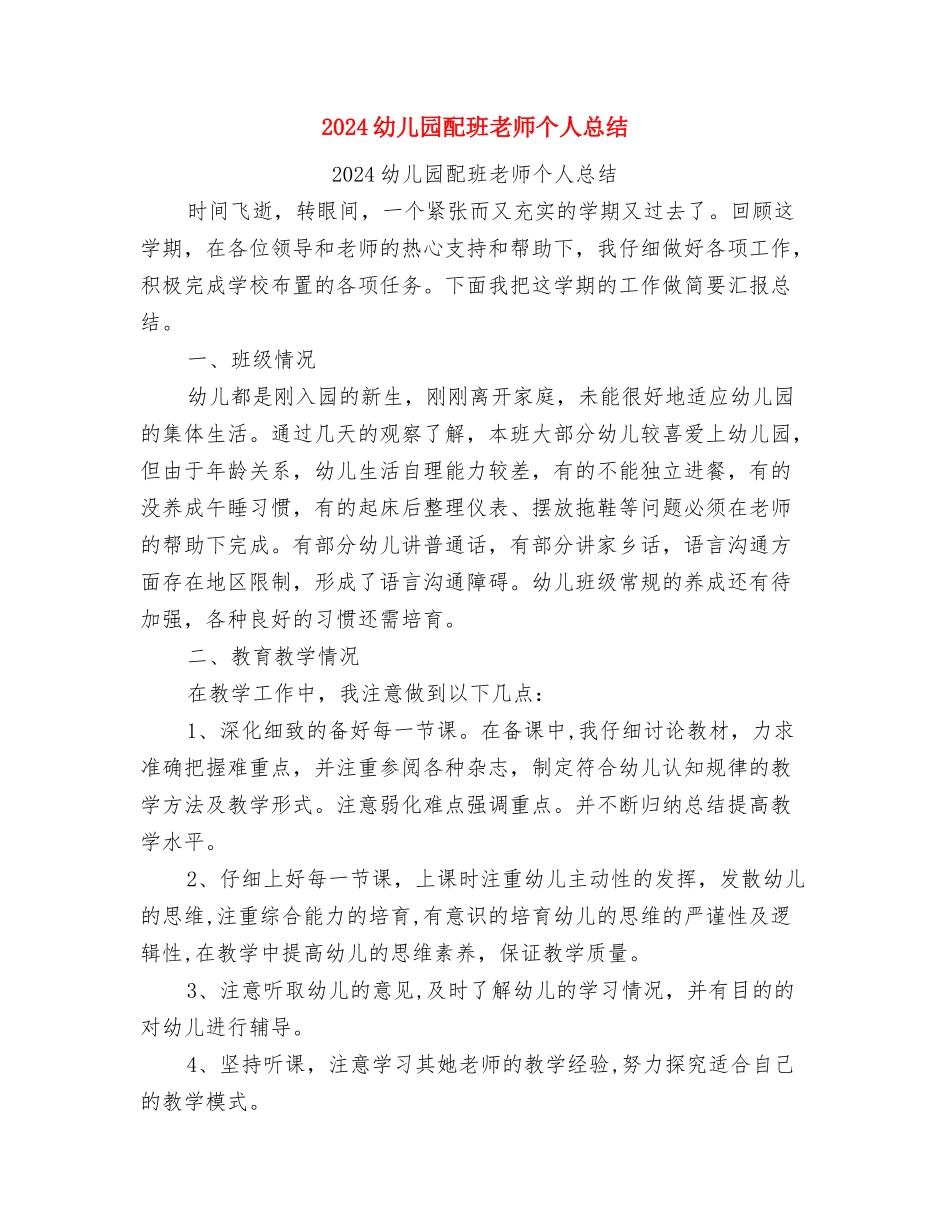 2024幼儿园财务工作计划范文范文与2024幼儿园配班老师个人总结汇编_第3页