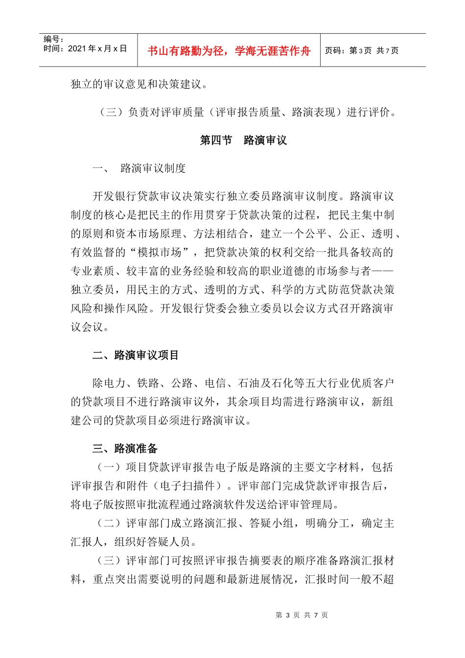 贷委会审议、审批原则_第3页