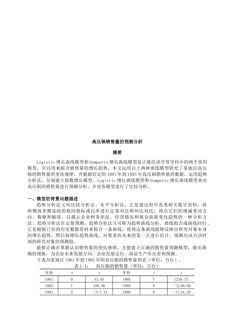 关于高压锅销售量的预测分析_第1页
