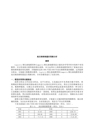 关于高压锅销售量的预测分析