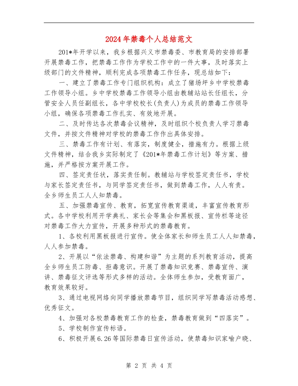 2024年禁毒个人总结范文_第2页